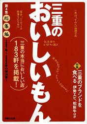 三重のおいしいもん第4集で紹介されました！